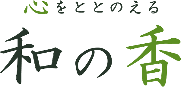 心をととのえる　和の香