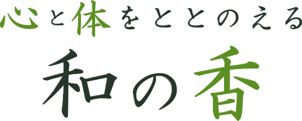 心と体をととのえる　和の香