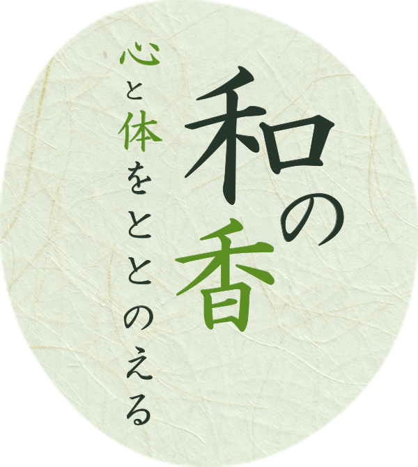 心と体をととのえる　和の香