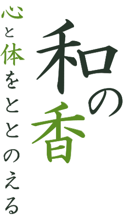 心と体をととのえる　和の香